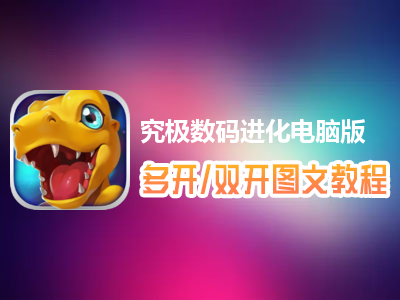 究极数码进化怎么双开、多开？究极数码进化双开、多开管理器使用图文教程