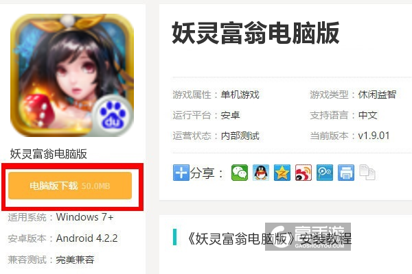  妖灵富翁电脑版下载