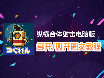 纵横合体射击怎么双开、多开？纵横合体射击双开、多开管理器使用图文教程