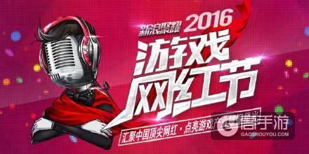 2016“游戏网红节”你喜欢的网红上榜了吗？