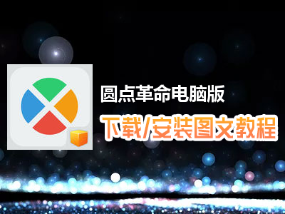 圆点革命电脑版下载、安装图文教程　含：官方定制版圆点革命电脑版手游模拟器