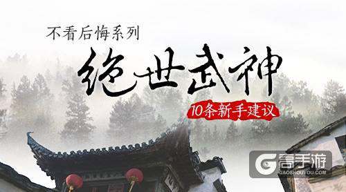 不看后悔系列 《绝世武神》10条新手建议