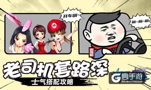 老司机套路深 《超能继承者》士气搭配攻略