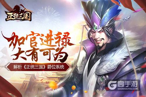 加官进禄大有可为 解析《正统三国》爵位系统