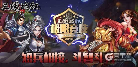 “万元大奖”《三国战纪》“群雄逐鹿”！