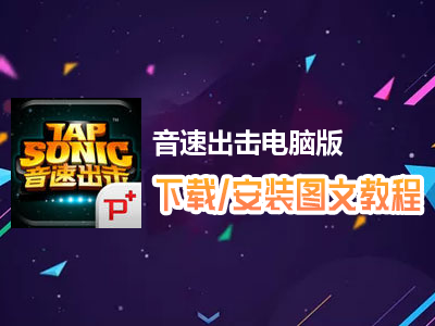 音速出击电脑版下载、安装图文教程　含：官方定制版音速出击电脑版手游模拟器