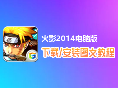 火影2014电脑版下载、安装图文教程　含：官方定制版火影2014电脑版手游模拟器