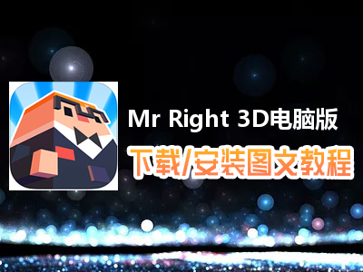 Mr Right 3D电脑版下载、安装图文教程　含：官方定制版Mr Right 3D电脑版手游模拟器
