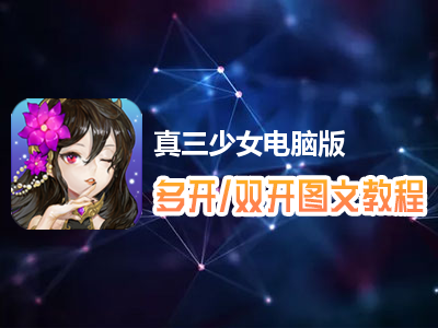 真三少女怎么双开、多开？真三少女双开、多开管理器使用图文教程