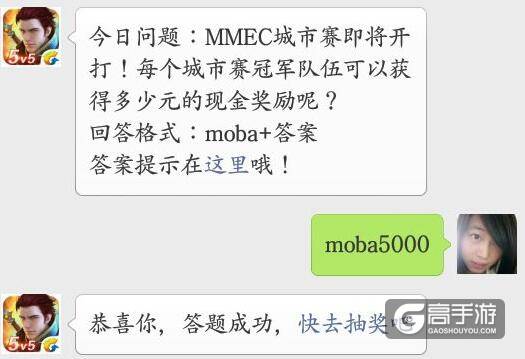 全民超神今日问题 每个城市冠军队伍可以获得多少元的现金奖励呢？