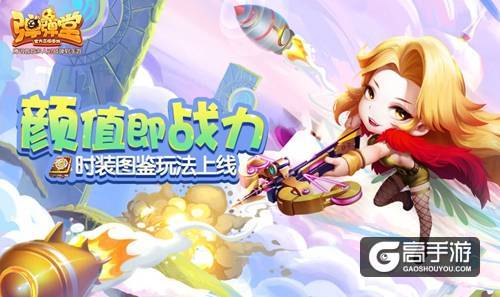 颜值即战力 《弹弹堂手游》时装图鉴玩法上线