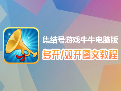 集结号游戏牛牛怎么双开、多开？集结号游戏牛牛双开、多开管理器使用图文教程
