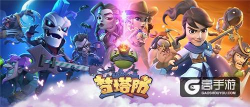 前方核能 《梦塔防手游》终极封测即将开启