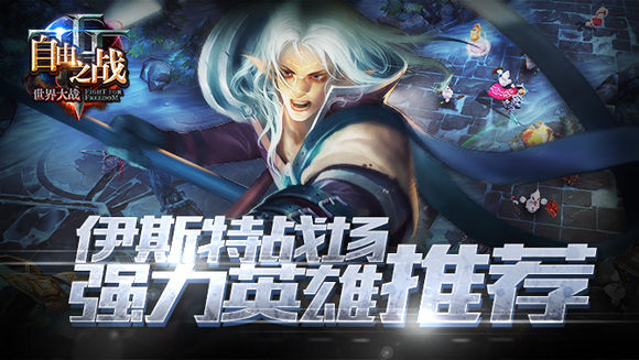 伊斯特战场强力英雄推荐