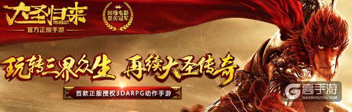 3DARPG动作正版手游《西游记之大圣归来》5月25日首发