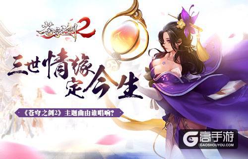 三世情缘定今生 《苍穹之剑2》主题曲由谁唱响？