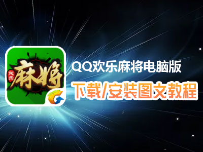 QQ欢乐麻将电脑版下载、安装图文教程　含：官方定制版QQ欢乐麻将电脑版手游模拟器