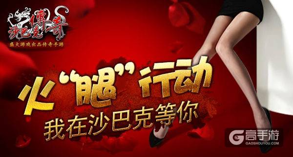 秀腿赢壕礼《沙巴克传奇》带你玩转CJ