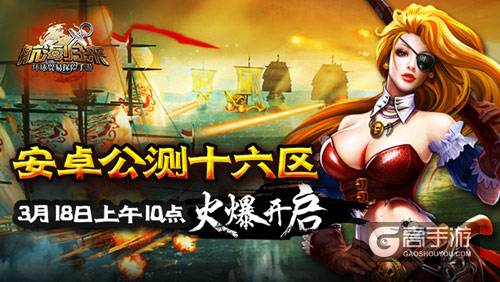 启航吧船长 《航海归来》公测十六区3月18日火爆开启