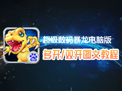 超级数码暴龙怎么双开、多开？超级数码暴龙双开、多开管理器使用图文教程