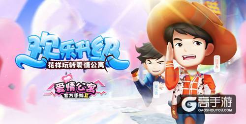 最好的朋友在身边！友谊的小船“公寓起航”