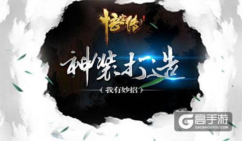 今何在小说正版授权《悟空传》装备系统知多少(上)