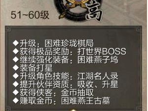51-60级介绍