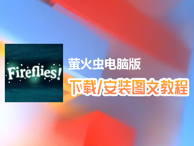 萤火虫电脑版下载、安装图文教程　含：官方定制版萤火虫电脑版手游模拟器