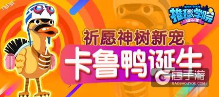 《推理学院》全新宠物卡鲁鸭来了！祈愿神树周五急速更新