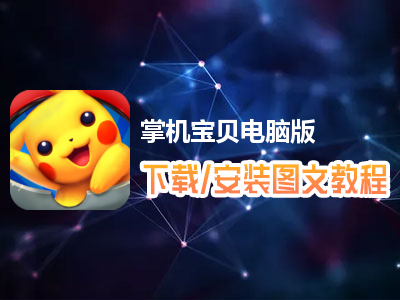 掌机宝贝电脑版下载、安装图文教程　含：官方定制版掌机宝贝电脑版手游模拟器