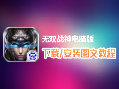 无双战神电脑版下载、安装图文教程　含：官方定制版无双战神电脑版手游模拟器