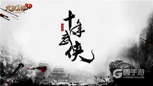 《九阴真经3D》iOS今日独家首发 这一刻指掌江湖