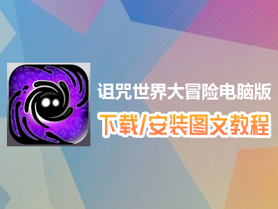 诅咒世界大冒险电脑版下载、安装图文教程　含：官方定制版诅咒世界大冒险电脑版手游模拟器
