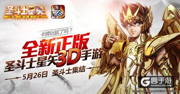 《圣斗士星矢3D》今日开测 汪东城前来助阵