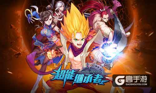 《超能继承者》吸晴新玩法