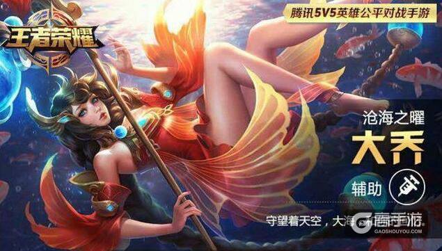 王者荣耀大乔上线后彻底火了 说好的神辅助成了神坑!