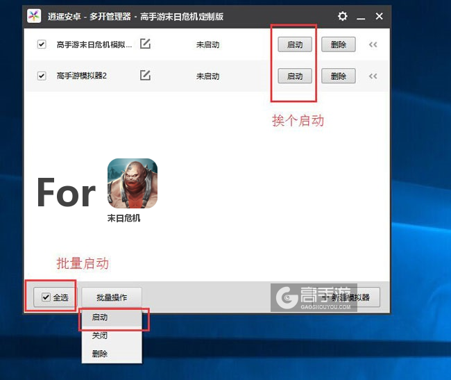 启动末日危机模拟器