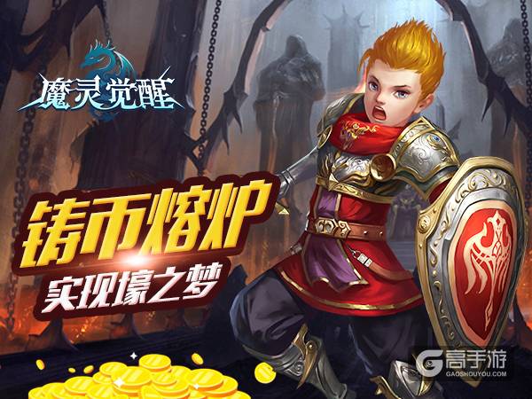 《魔灵觉醒》攻略：铸币熔炉助你实现壕之梦