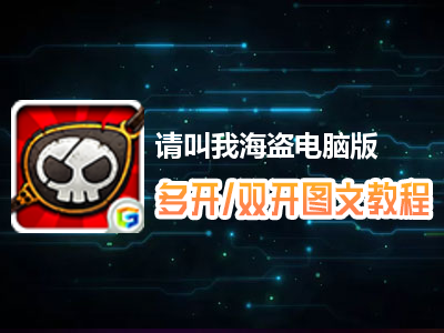 请叫我海盗怎么双开、多开？请叫我海盗双开、多开管理器使用图文教程