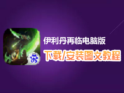 伊利丹再临电脑版下载、安装图文教程　含：官方定制版伊利丹再临电脑版手游模拟器