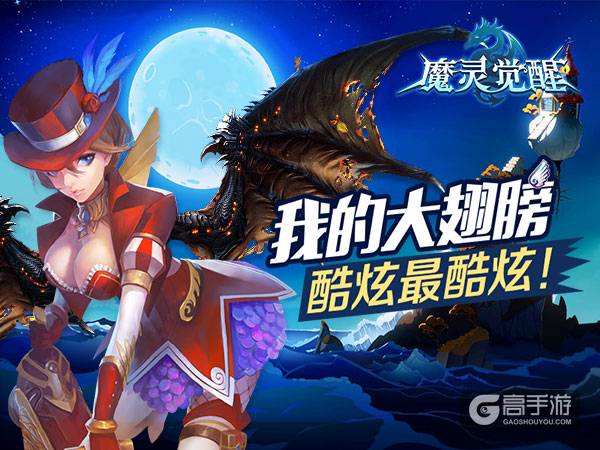 更炫更酷更强大《魔灵觉醒》全新翅膀攻略