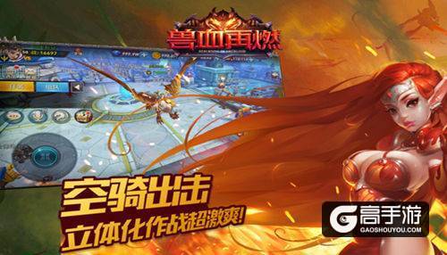 《兽血再燃》颠覆式创新3D实战 带你燃烧整个夏天