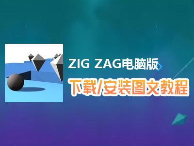 ZIG ZAG电脑版下载、安装图文教程　含：官方定制版ZIG ZAG电脑版手游模拟器
