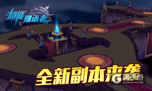 谁是竞速王者 《超能继承者》145等级上限开启