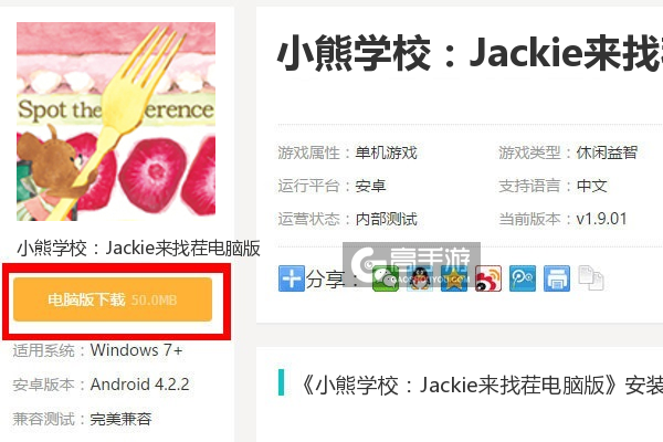  小熊学校：Jackie来找茬电脑版下载