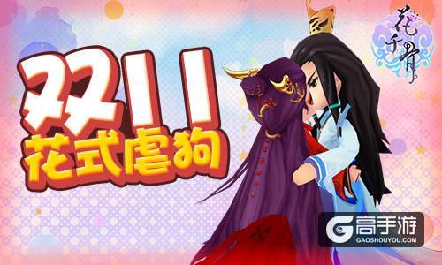 双11花式虐狗 《花千骨》新版本一起生宝宝