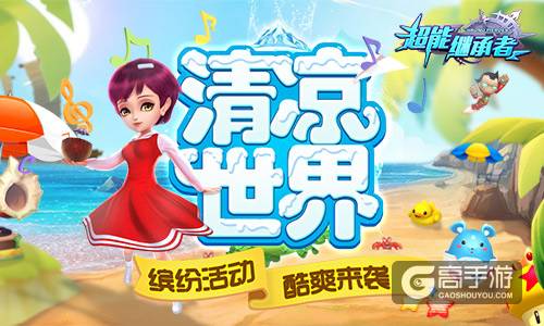 拒绝炎夏 《超能继承者》清凉世界来袭