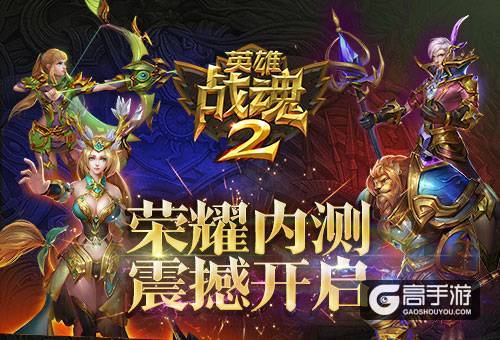7大活动助阵《英雄战魂2》荣耀内测火爆开启！
