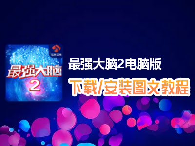 最强大脑2电脑版下载、安装图文教程　含：官方定制版最强大脑2电脑版手游模拟器