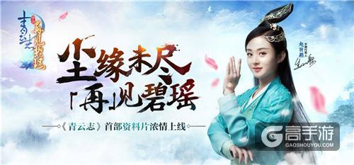 《青云志》手游首部资料片“再”见碧瑶今日震撼发布 登陆抢碧瑶-03.jpg